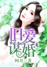 旧爱新婚免费阅读