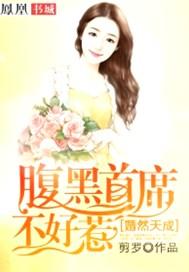 婚然心动腹黑总裁霸道妻
