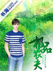 极品农夫野龙