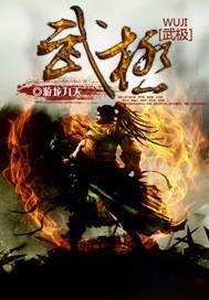 武极天尊免费阅读