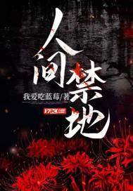 人间禁地怎么样