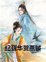 纪琼华贺燕铖全文免费阅读