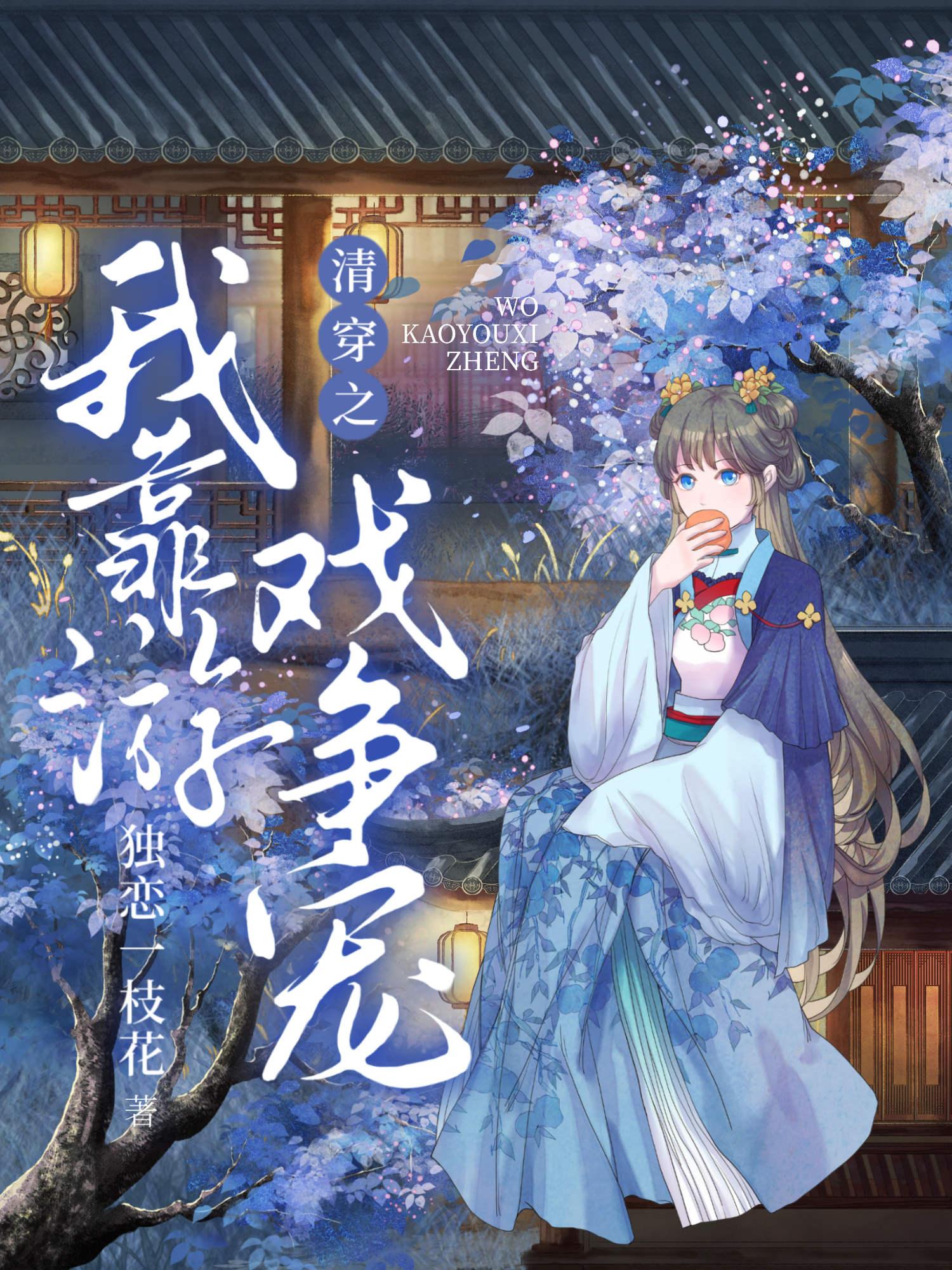 清穿之我靠游戏系统我宫斗