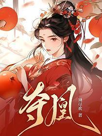 夺凰楚天妤笔趣阁