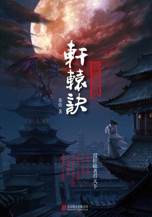 轩辕决系列(1-4)册