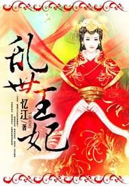 乱世王妃的锦绣路一口气看完