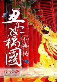 丑妃祸国不殃民君彤听书