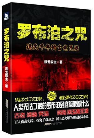 罗布泊之咒讲了什么