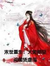 末世重生囤货空间女主文