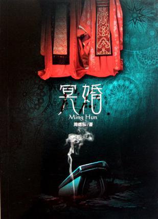 冥婚是真的存在吗