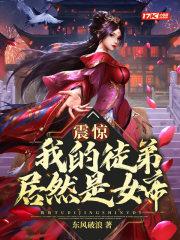 震惊我的徒弟居然是女帝漫画免费