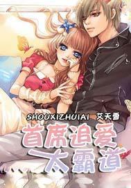 首席总裁太霸道免费阅读