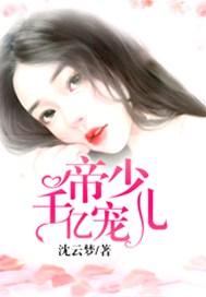 帝少千亿宠儿剧情