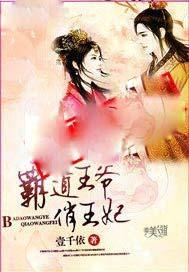 霸道王爷俏王妃重生