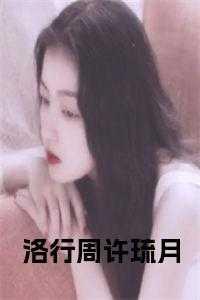 洛行周许琉月陆阔