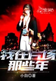 娱乐我在片场捡属性