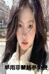 单雨菲瞿越亭全文免费阅读