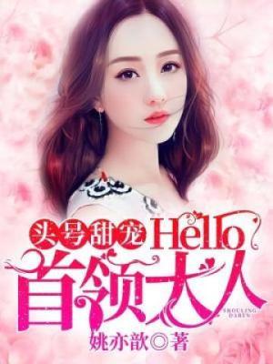 头号甜宠hello首领大人