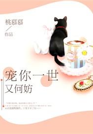 宠你一世又何妨?