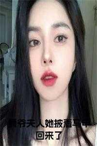 爵爷 你夫人马甲a爆了