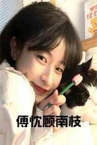 苏婳顾北弦免费阅读