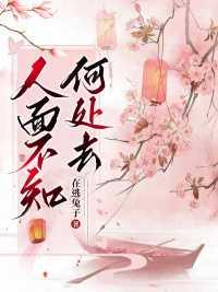 人面不知何处去桃花依旧笑春风歌曲