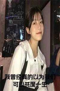 我曾以为我可以是什么歌