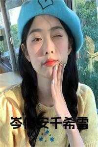 千希雪的