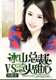 冰山总裁vs惹火小甜心免费阅读