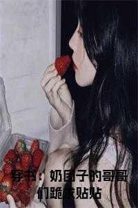 第一章奶团子回来了