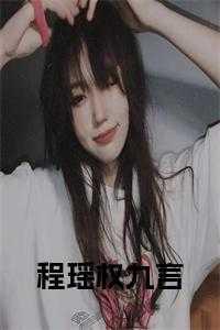 女主名叫程遥遥的
