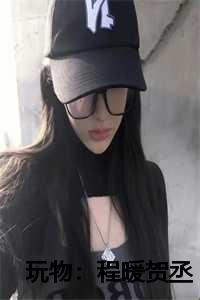 玩物程暖贺丞贺子凌
