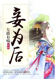 穿越废太子宠妾为后