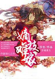 嫡枝难嫁全文免费阅读候府嫡女叶凝枝与