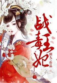 战王毒妃顾秋冷宇文绝