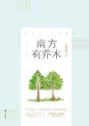 南方有乔木北方有佳人