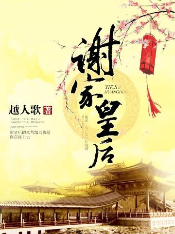 谢家皇后 越人歌