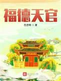福德天官女主