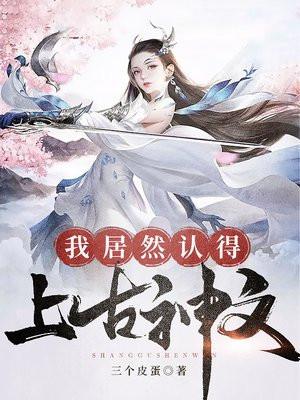 我居然认得上古神文有声