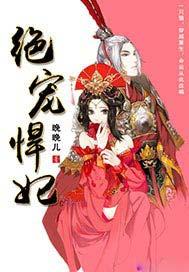 绝宠悍妃全文免费