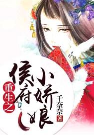 重生之侯府娇女