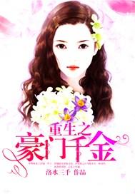 重生之豪门千金楼七七