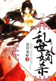 乱世嫡妃