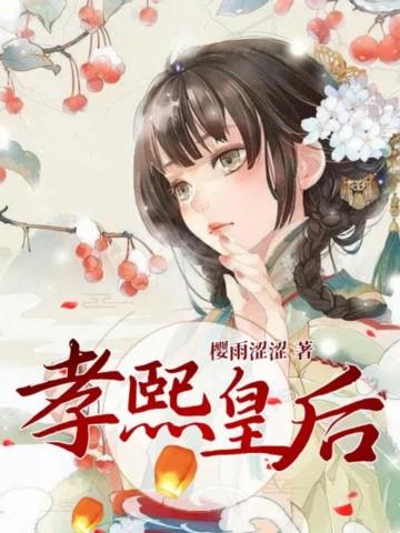 孝贤皇后的扮演者