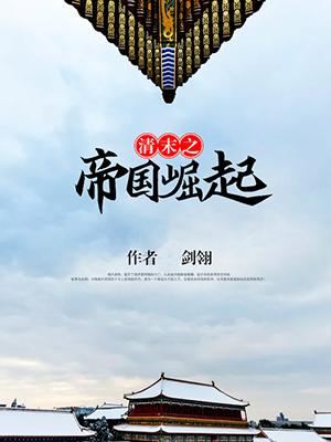 清末之帝国崛起 第425章