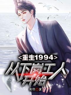 重生从1994开始笔趣阁