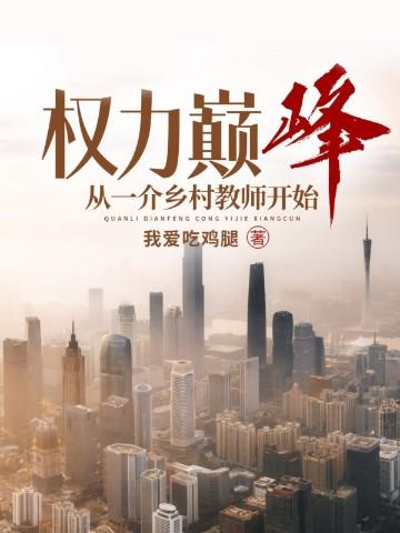 权力巅峰从一介乡村教师开始 第565章