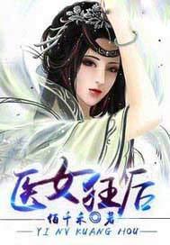 医女狂后误惹冷情帝王