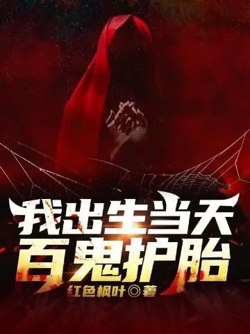 我出生当天百鬼护胎漫画