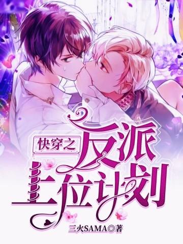 快穿反派上位计划